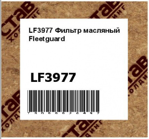 LF3977 Фильтр масляный Fleetguard