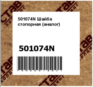 501074N Шайба стопорная (аналог)