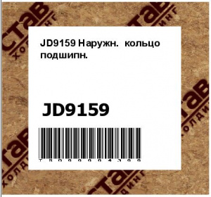 JD9159 Наружн.  кольцо  подшипн.