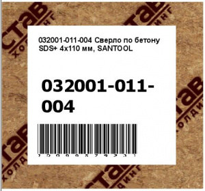 Сверло по бетону SDS+ 4x110 мм, SANTOOL
