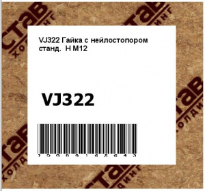 Гайка с нейлостопором станд. H M12