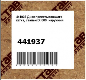 Диск прикатывающего катка, стальн D: 600 наружний