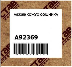 A92369 КОЖУХ СОШНИКА