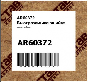 AR60372 Быстрозамыкающийся  штифт