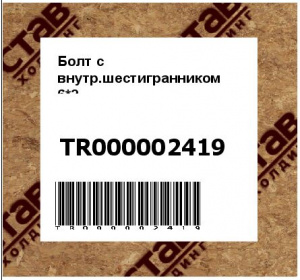 Болт с внутр.шестигранником 6*2