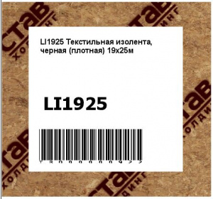 LI1925 Текстильная изолента, черная (плотная) 19х25м