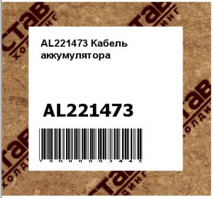AL221473 Кабель  аккумулятора