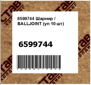 Шарнир / BALLJOINT 