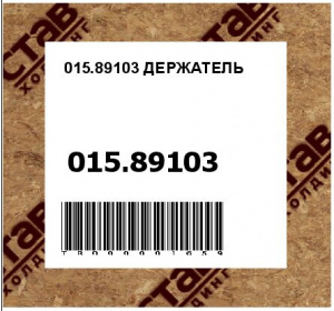 015.89103 ДЕРЖАТЕЛЬ