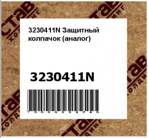 3230411N Защитный колпачок (аналог)