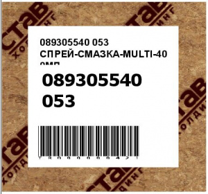 089305540 053 СПРЕЙ-СМАЗКА-MULTI-400МЛ
