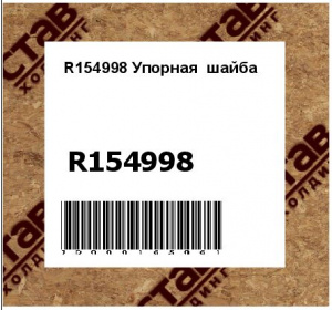 R154998 Упорная  шайба