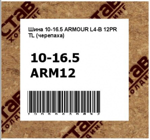Шина 10-16.5 ARMOUR L4-B 12PR TL (черепаха) 