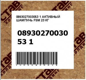 0893027003053 1 АКТИВНЫЙ ШАМПУНЬ FSM 23 КГ