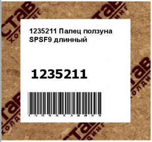 Палец ползуна SPSF9 длинный