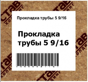 Прокладка трубы 5 9/16 