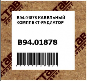 КАБЕЛЬНЫЙ КОМПЛЕКТ-РАДИАТОР