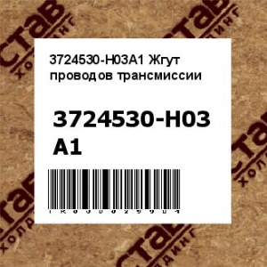 3724530-H03A1 Жгут проводов трансмиссии