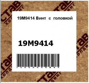 19M9414 Винт  с  головкой