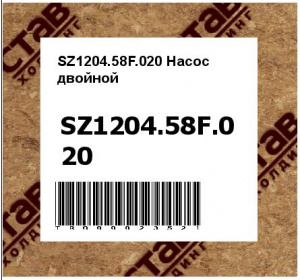 SZ1204.58F.020 Насос двойной 240100054344