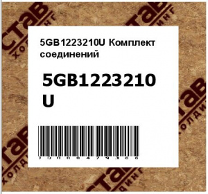 5GB1223210U Комплект  соединений