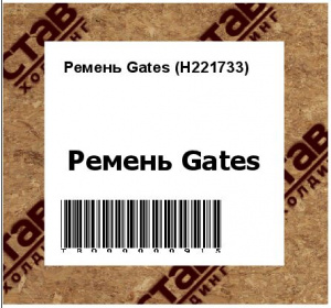 Ремень Gates (H221733)