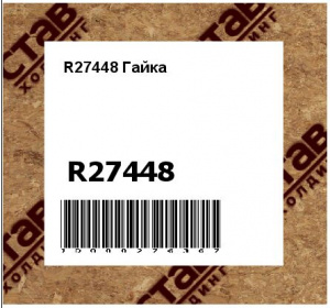 R27448 Гайка