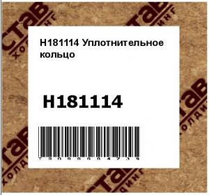 H181114 Уплотнительное  кольцо