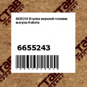 6655243 Втулка верхней головки шатуна Kubota