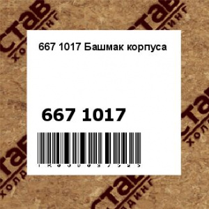 667 1017 Башмак корпуса