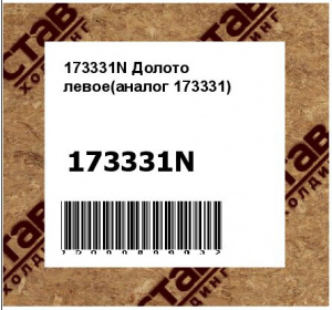 173331N Долото левое(аналог 173331)