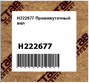 H222677 Промежуточный  вал