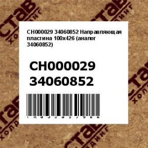 CH000029 34060852 Направляющая пластина 100х426 (аналог 34060852)