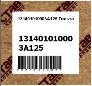 131401010003A125 Гильза