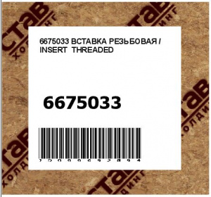 ВСТАВКА РЕЗЬБОВАЯ / INSERT THREADED