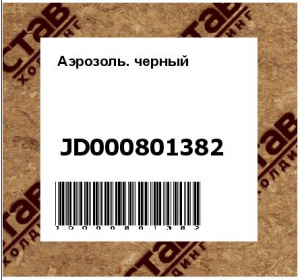 Аэрозоль. черный
