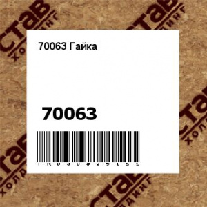 70063 Гайка