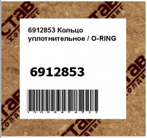 6912853 Кольцо уплотнительное / O-RING