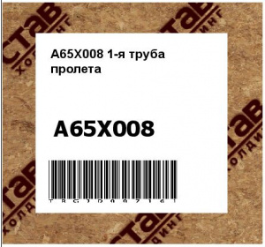 A65X008 1-я труба пролета 