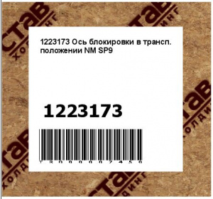 1223173 Ось блокировки в трансп. положении NM SP9