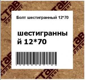 Болт шестигранный 12*70