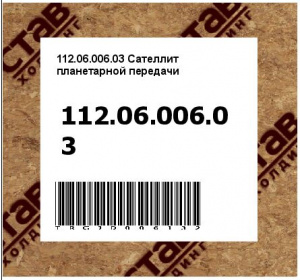 112.06.006.03 Сателлит планетарной передачи