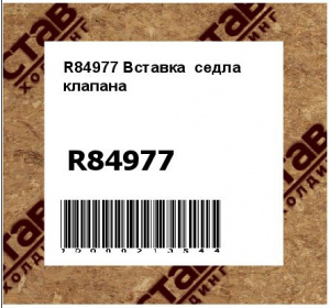 Вставка седла клапана