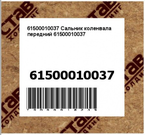 61500010037 Сальник коленвала передний 61500010037