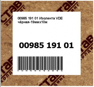 Изолента VDE чёрная-19ммх10м