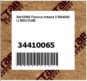 34410065 Полоса отвала 3 BS40/42 LI 950x10x60