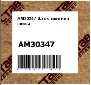 Шток вентиля шины