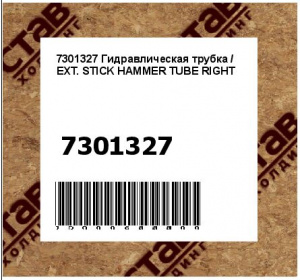 7301327 Гидравлическая трубка / EXT. STICK HAMMER TUBE RIGHT