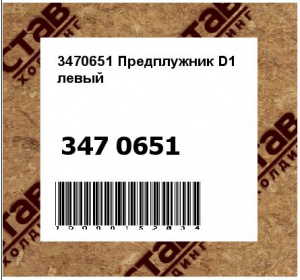 3470651 Предплужник D1 левый