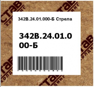 342В.24.01.000-Б Стрела